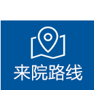 来院路线
